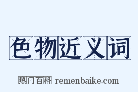 色物近义词是什么意思的图片
